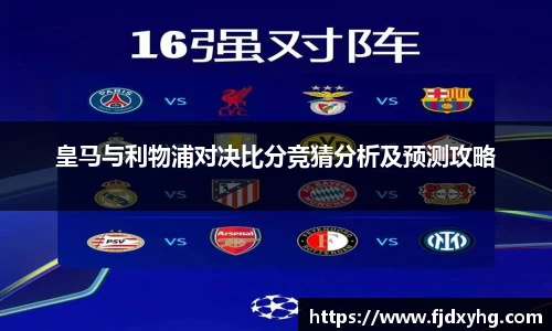 皇马与利物浦对决比分竞猜分析及预测攻略
