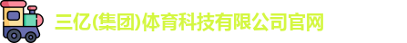 三亿体育